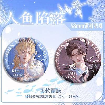 人鱼陷落周边精美胸针兰波白楚年吧唧马口铁镭射徽章痛包装饰礼物