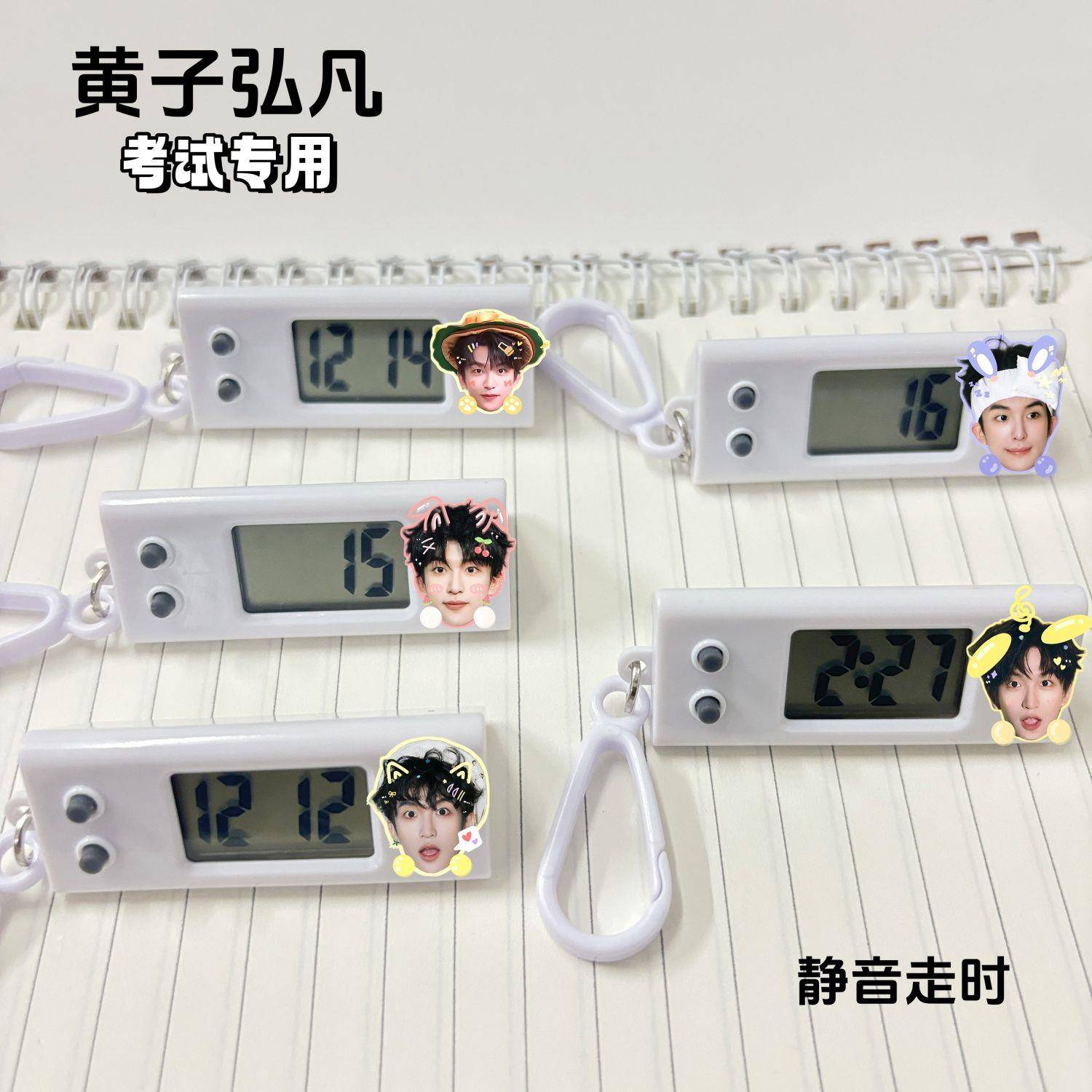 黄子弘凡周边小挂表可爱学生书包挂件考试专用静音电子表书桌摆件