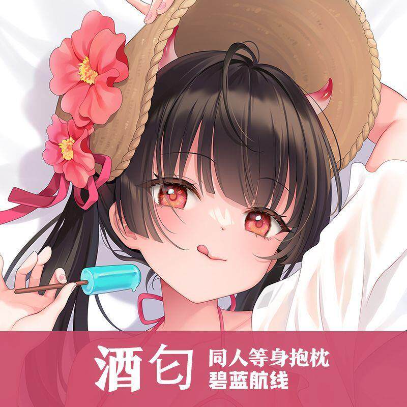 酒匂等身抱枕动漫碧蓝航线同人周边二次元长条双面印刷抱抌可定制