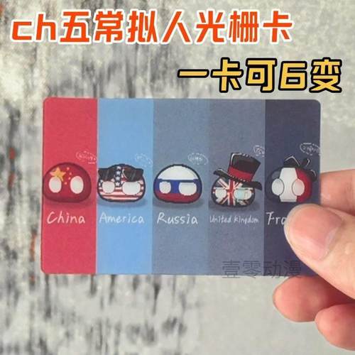 新款国拟五常ch瓷俄法美英谷子周边多变光栅卡挂件创意礼物收藏送