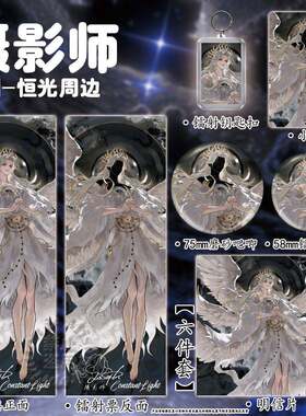 第五摄影师深渊恒光周边镭射票吧唧钥匙扣色纸A5笔记本小卡明信片