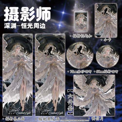 第五摄影师深渊恒光周边镭射票吧唧钥匙扣色纸A5笔记本小卡明信片