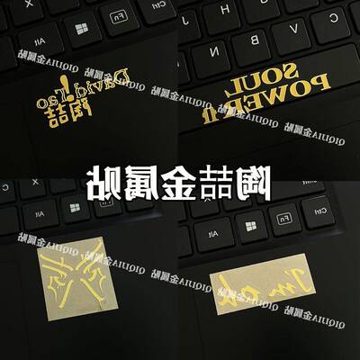 【QQJ】陶喆SOULPOWER应援签名金属贴手机平板笔记本电脑耳机贴纸