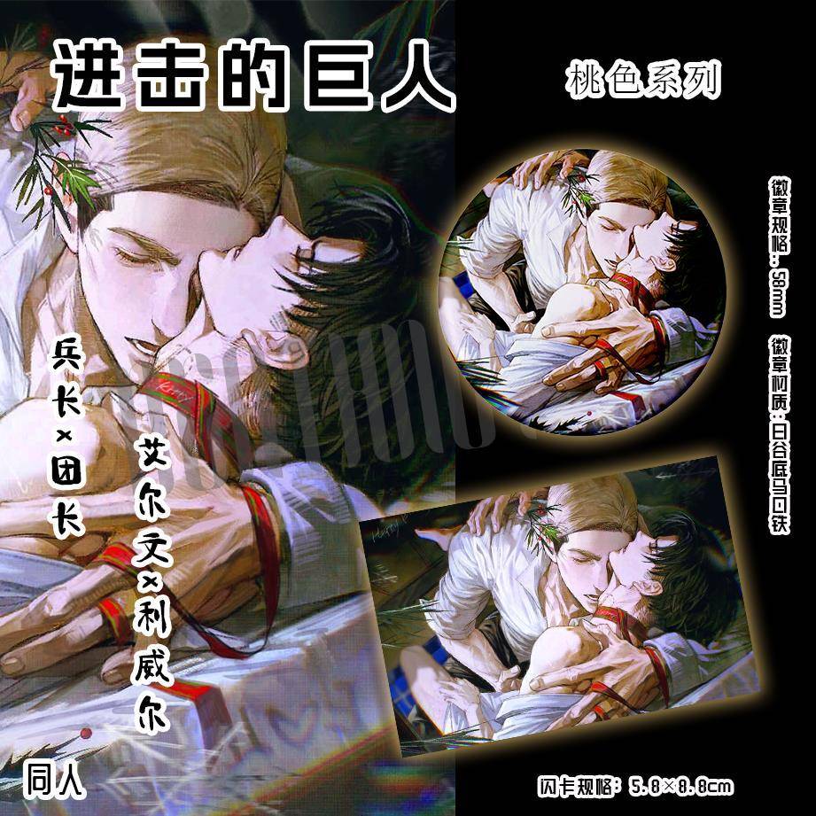 进击的巨人 兵长X团长 艾尔文x利威尔 桃色系列 同人周边徽章闪卡