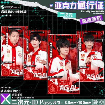 AG战队长生一诺超帅立牌通行证高透亚克力钟意大帅超玩会钥匙扣送