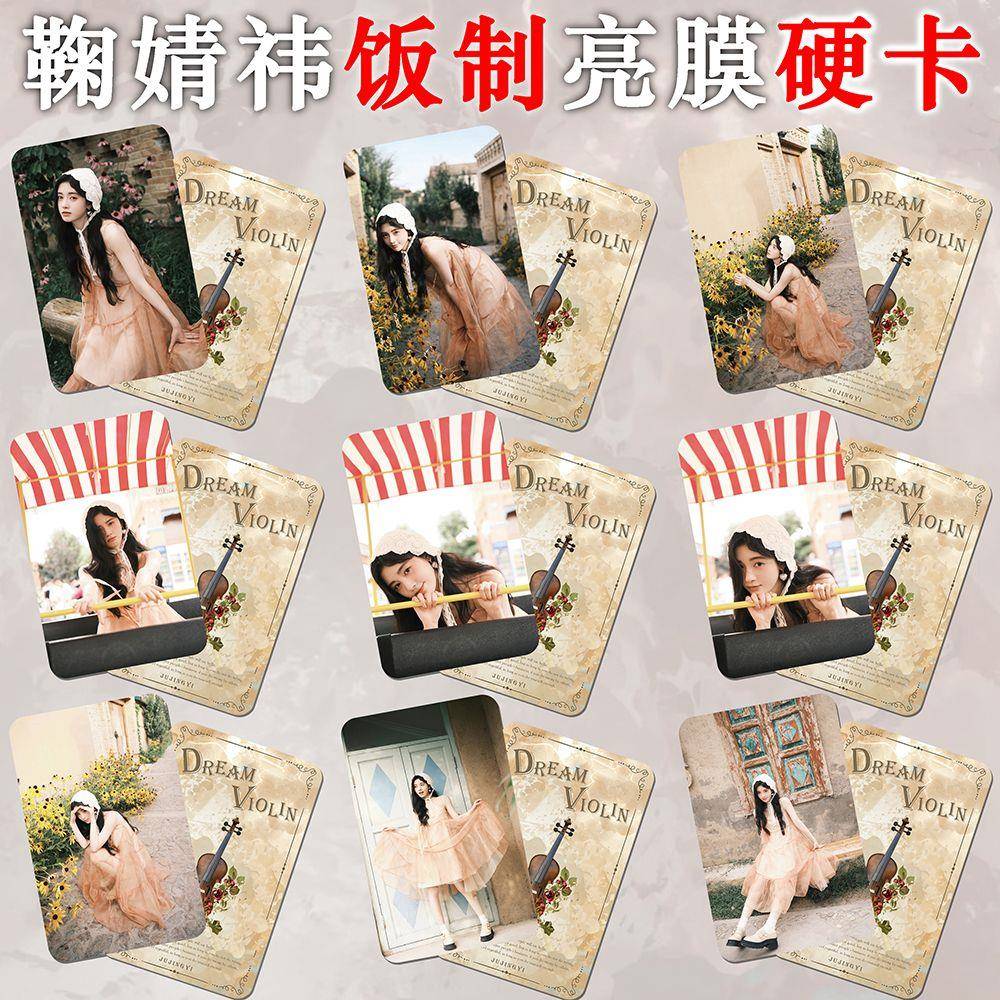 新鞠婧祎九周年星光卡同款饭制小卡周边1亮膜圆角防水【硬卡】正