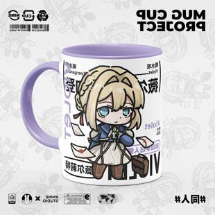 紫罗兰永恒花园同人周边薇尔莉特原创二次元动漫可爱陶瓷马克杯子