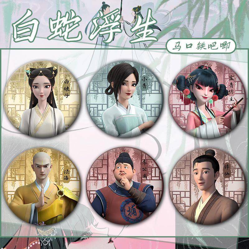 白蛇浮起小青小白宝青坊主法海李公甫许仙周边徽章谷子吧唧挂饰