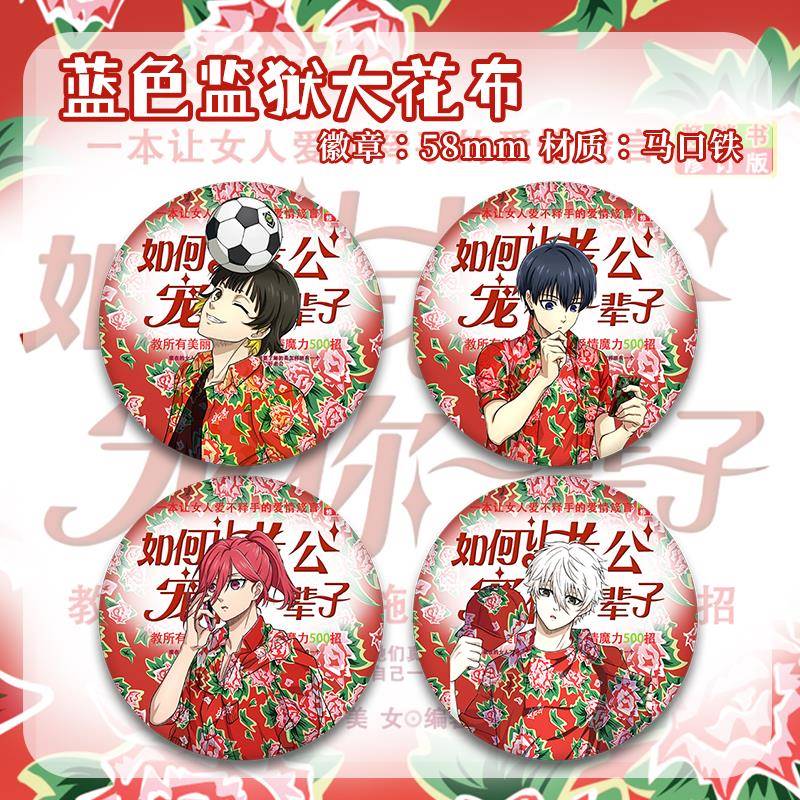 蓝色监狱大花布御影诚士郎吧唧洁世一蜂乐回镭射徽章千切