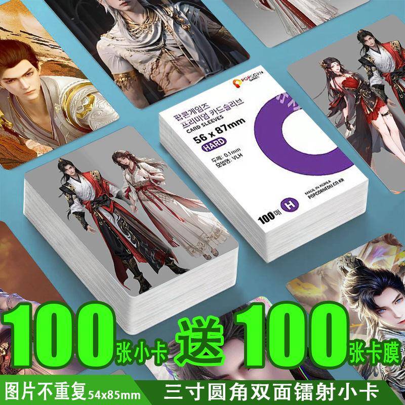 完美世界卡片镭射小卡100张送卡膜100张周边同款双面照片LOMO