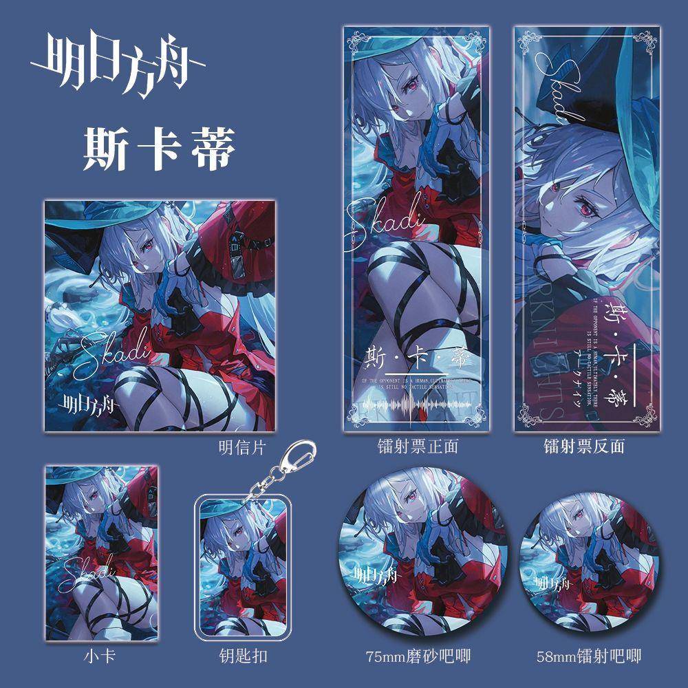 明日方舟游戏周边同人斯卡蒂钥匙扣吧唧小卡镭射票套装礼物收藏