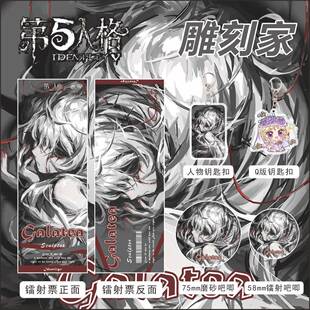 第五人格周边礼包雕刻家五件套镭射票双闪吧唧钥匙扣卡通挂件收藏