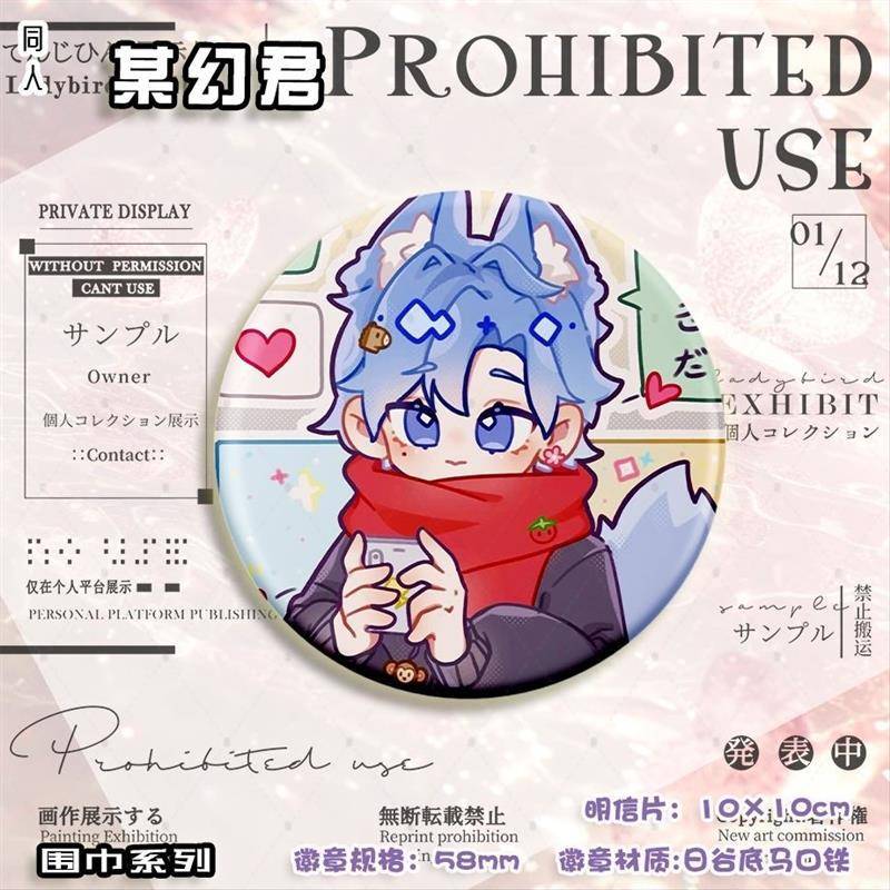 小潮院长 某幻君 围巾 二次元同人周边吧唧徽章明信片通用