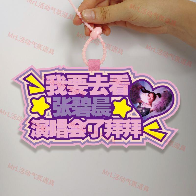 新款你怎么知道我要去看张碧晨演唱会不织布挂件定制应援包包挂饰