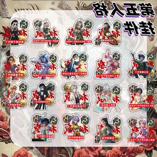 第五人格游戏周边钥匙扣医生调酒师创意权威头像爆款书包挂件礼物