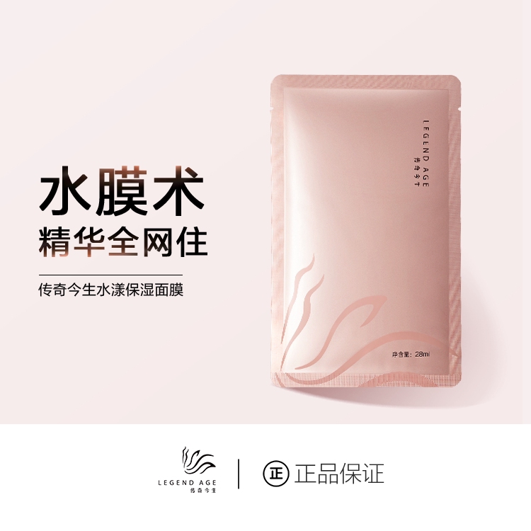 传奇今生/官方正品水漾保湿面膜控油补水养肤水水膜锁水透气嫩滑