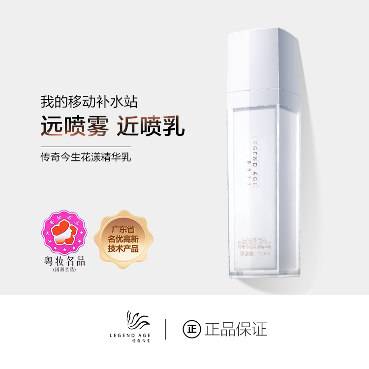 传奇今生花漾精华喷喷乳水乳三合一补水保湿远喷雾近喷乳