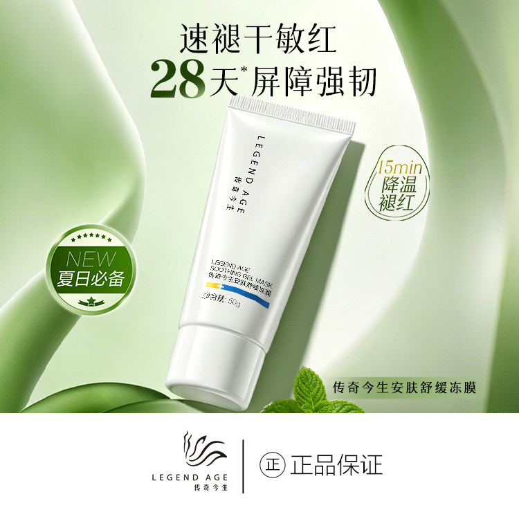 传奇今生安肤舒缓冻膜温和不刺激降温褪红改善热红干痒修复皮肤