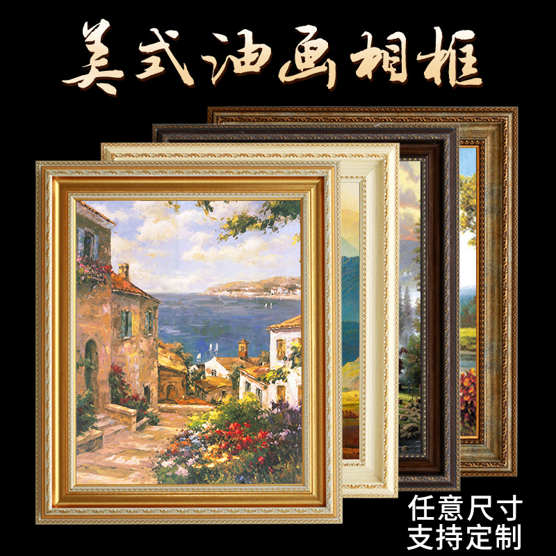 油画画框定做数字油画装裱定制任意尺寸欧式复古装饰大外框挂墙框