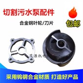切割式 污水泵叶轮刀盘合金钢材质切割泵排污泵配件三相切割泵水叶