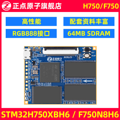 正点原子北极星STM32核心板STM32H750XBH6/STM32F750N8H6 H750 F7