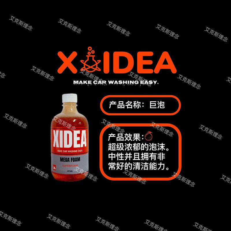 XIDEA X6巨泡洗车液超浓缩中性超级绵密的润滑泡沫添加天然上光