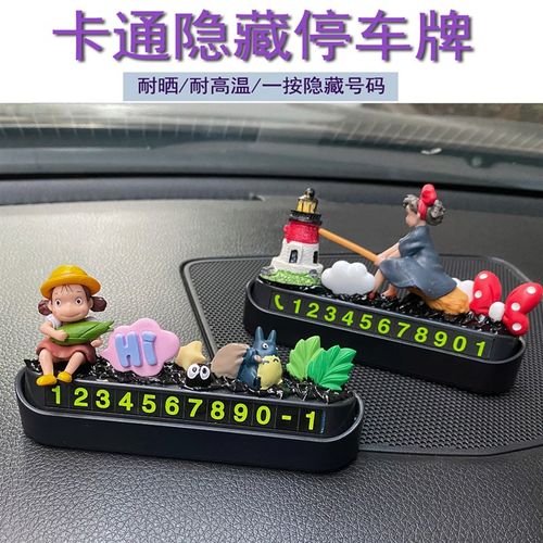 汽车临时停车号码牌创意车用挪车电话牌可爱手机数字移车卡摆件女
