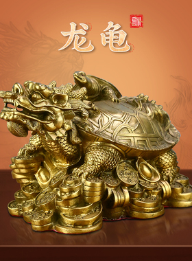 奉祺精品铜龙龟摆件八卦龙头龟母子龙龟客厅办公室玄关书房摆设