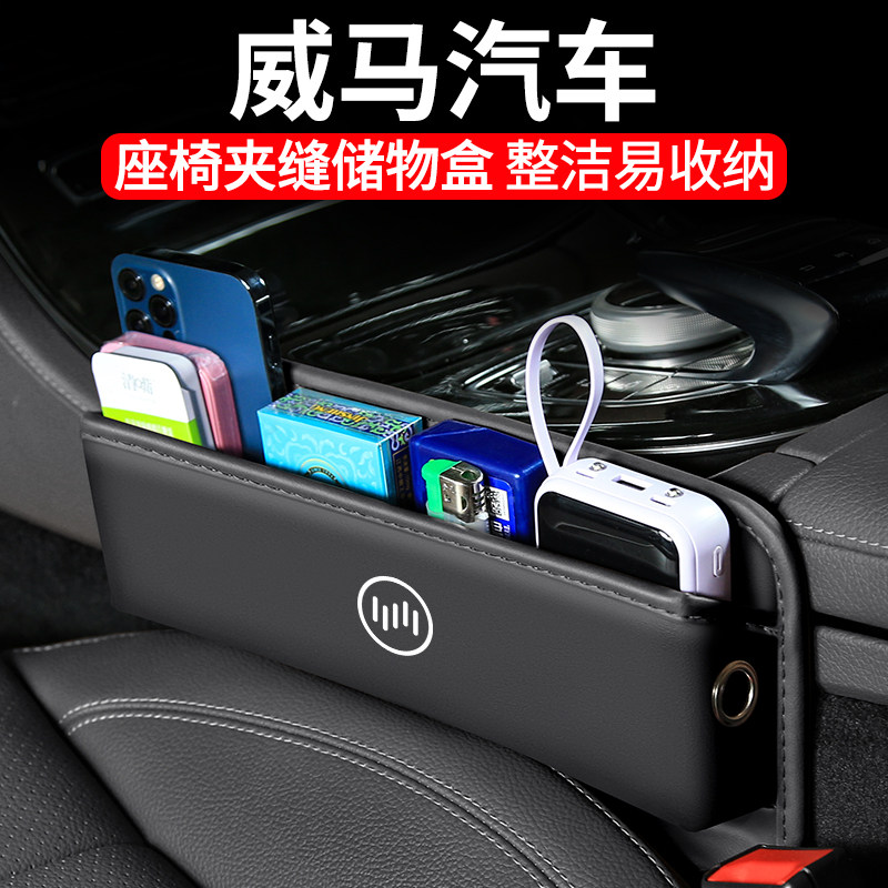 适用威马W6/EX5/EX6汽车夹缝收纳盒内饰车载座椅装饰E5储物盒用品