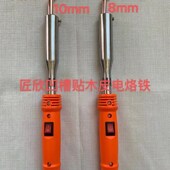 匠欣免拉手贴木皮电烙铁凹槽圆弧多功能烫斗家具厂