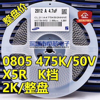 整盘价 贴片电容0805 475K 50V 4.7uF X5R K档10% 陶瓷475P 2K/盘