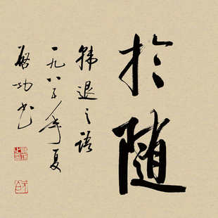 启功书法挂画业精于勤字画有框公司牌匾办公室茶室背景墙装饰壁画