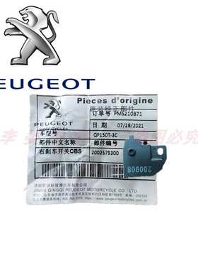 标致摩托 QP150 姜戈 SF4 QP200T-E 城市之星左右刹车开关 刹车灯