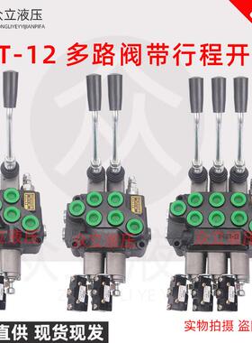 ZT12多路阀分配器带行程开关电控液压分配器环卫车电动叉车 微动