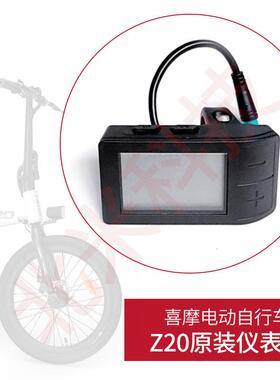 喜摩HIMO Z20电动脚踏车原装液晶仪表显示器显示屏总成里程表配件