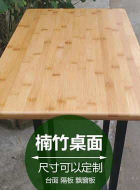 楠竹木板桌面板实木定制隔板吧台板置物搁板长方形家用餐桌板免漆