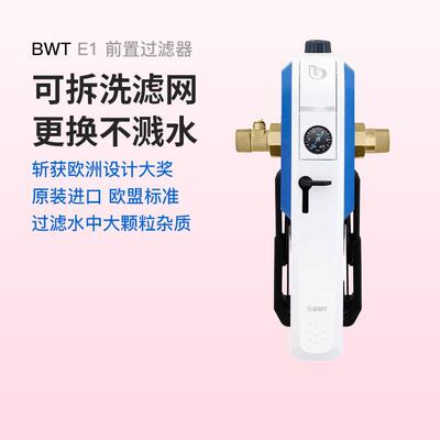 BWT倍世进口前置拆洗式过滤器进口拆洗式净水器E1