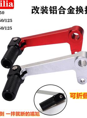 阿普利亚CR150机车改装GPR150/250变换档杆变速踏板铝合金换档杆