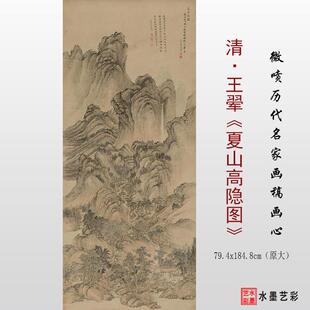 清代王翚 夏山高隐图 高清微喷打印古山水画临摹画稿学习参考大图