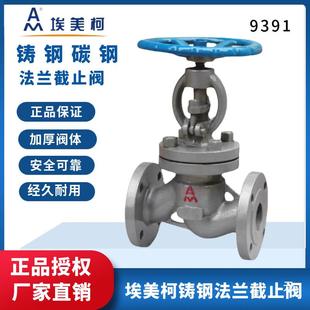 16C耐高温DN25 150 100 200 埃美柯9391铸钢法兰截止阀J41H