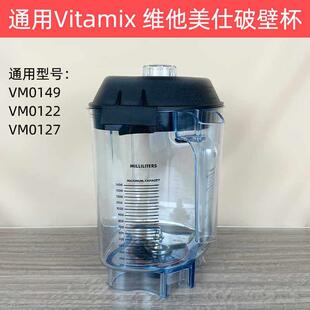 维他美仕VITAMIX VM0127破壁料理机搅拌机通用配件冰沙杯刀组刀头