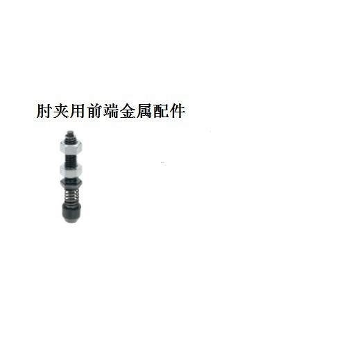 肘夹用前端金属配件TGSP4 STGSP4