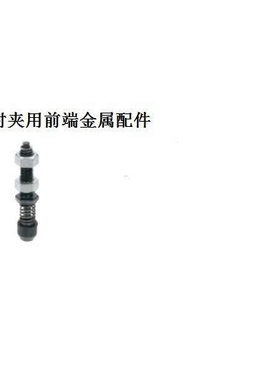 肘夹用前端金属配件TGSP4 STGSP4