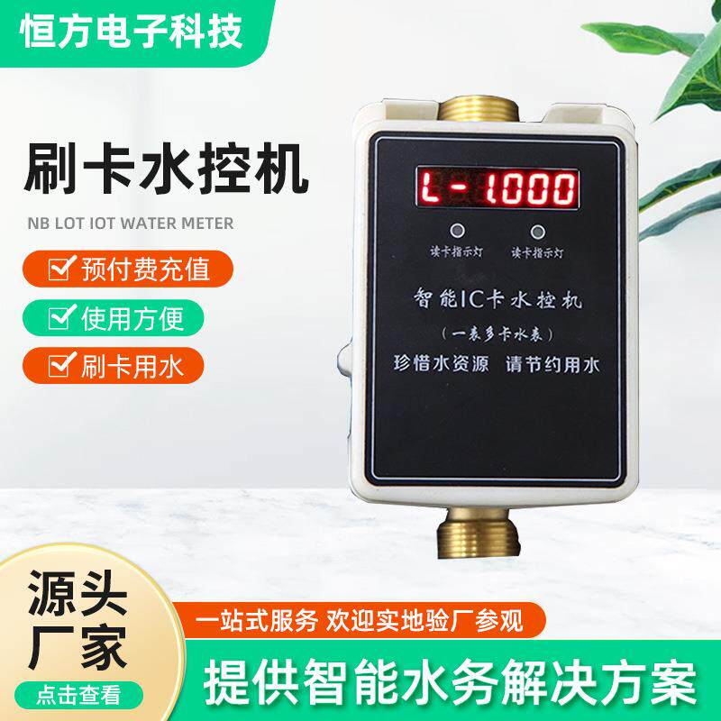 浴室淋浴洗澡IC卡刷卡节水控制器计时计量插卡水表刷卡水控机