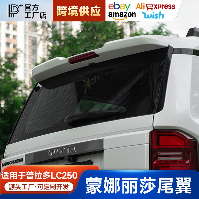 适用24款普拉多LC250后尾翼改装丰田霸道250定风翼顶翼中翼装饰件