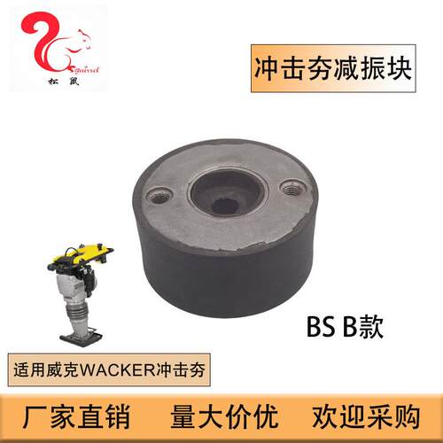 适用于威克WackerBS500BS600BS60-2BS700减震块5000156979