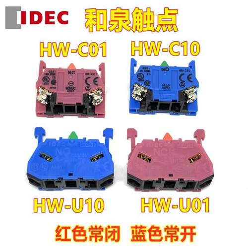 IDEC和泉HW-U10HW-C01U01C10G1001急停按钮开关辅助触点-F10