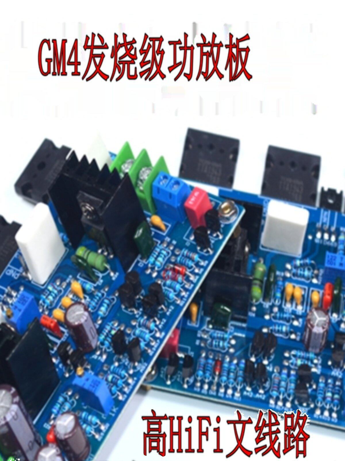 GM4发烧级HiFi后级功放板成品板参考高@文电路可调甲类