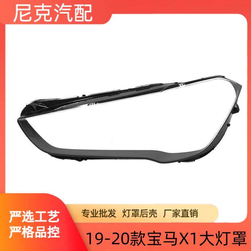 适用于19-20款宝马X1大灯罩新款宝马X1前大灯罩BMWX1玻璃大灯壳