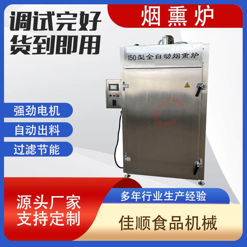豆干烟熏炉烧烤烧鸡全自动烟熏炉大型哈尔滨红肠烤箱